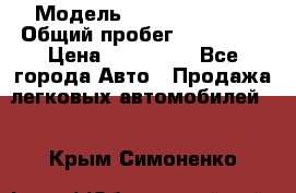  › Модель ­ Lifan Solano › Общий пробег ­ 117 000 › Цена ­ 154 000 - Все города Авто » Продажа легковых автомобилей   . Крым,Симоненко